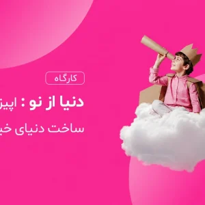 دنیا از نو اپیزود اول