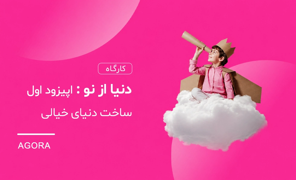 دنیا از نو اپیزود اول