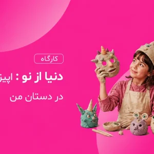دنیا از نو اپیزود دوم: در دستان من