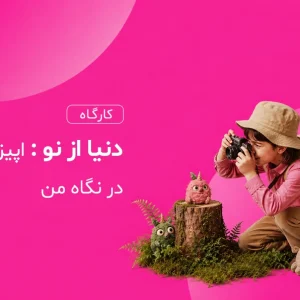 دنیا از نو اپیزود سوم: در نگاه من