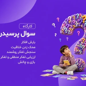 سوال پرسیدن