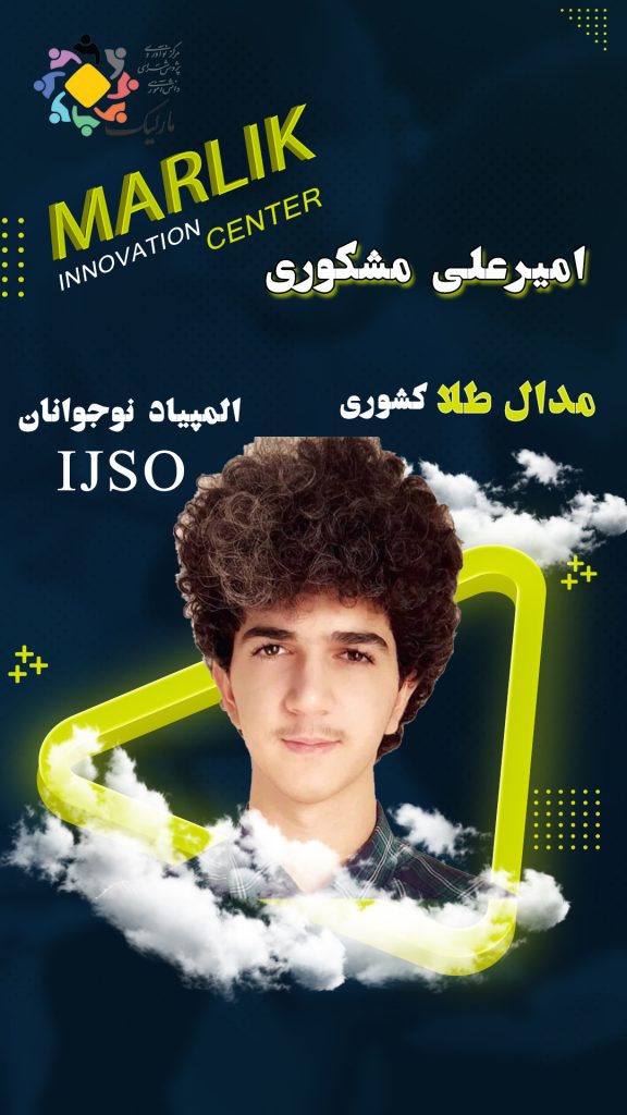 مدال طلای المپیاد دانش‌آموزی